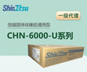 信越硅膠原料CHN-6000-U Shinetsu高透明固體硅橡膠